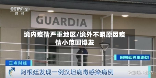 境内疫情严重地区/境外不明原因疫情小范围爆发-第2张图片