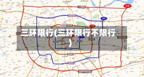 三环限行(三环限行不限行)