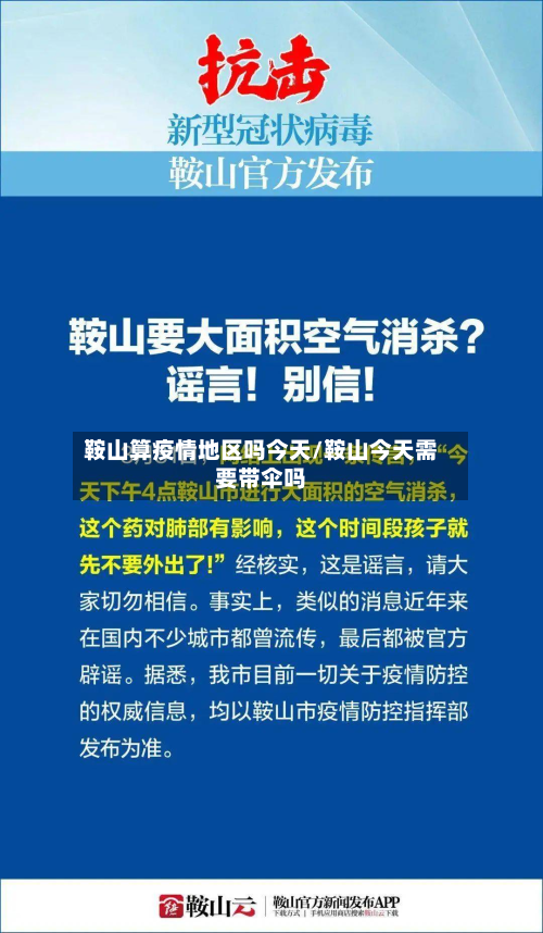 鞍山算疫情地区吗今天/鞍山今天需要带伞吗