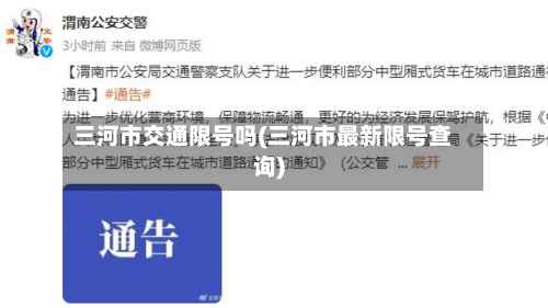 三河市交通限号吗(三河市最新限号查询)
