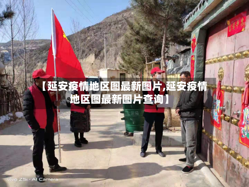 【延安疫情地区图最新图片,延安疫情地区图最新图片查询】