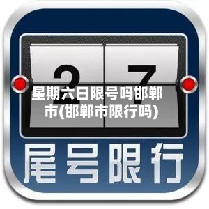 星期六日限号吗邯郸市(邯郸市限行吗)-第2张图片
