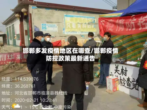 邯郸多发疫情地区在哪查/邯郸疫情防控政策最新通告-第3张图片