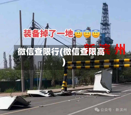 微信查限行(微信查限高)