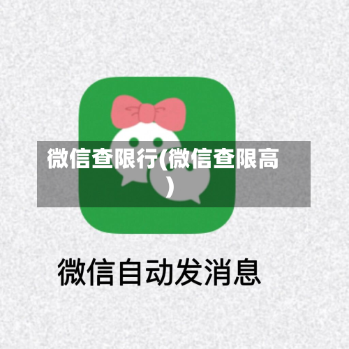 微信查限行(微信查限高)-第2张图片