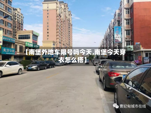 【南堡外地车限号吗今天,南堡今天穿衣怎么搭】-第3张图片