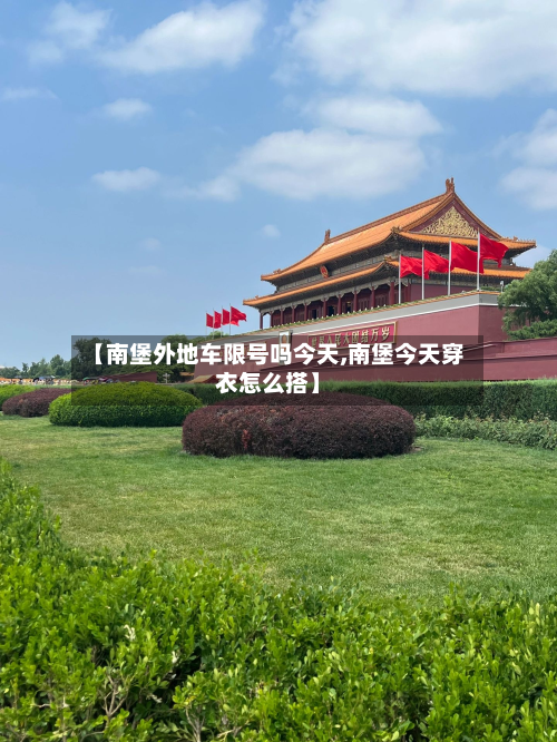 【南堡外地车限号吗今天,南堡今天穿衣怎么搭】