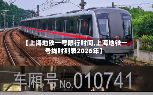 【上海地铁一号限行时间,上海地铁一号线时刻表2026年】