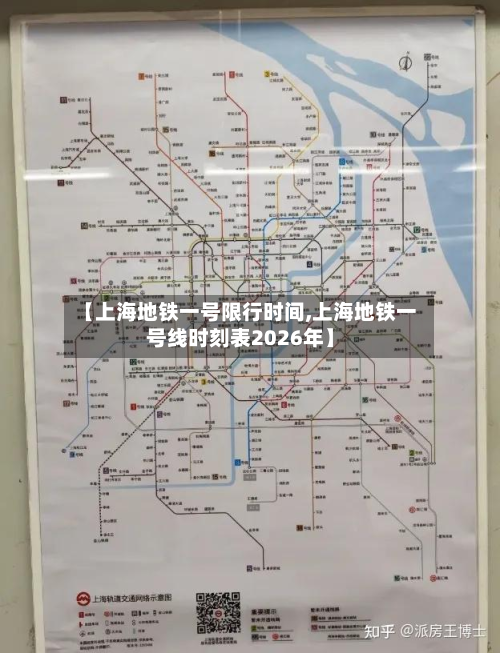 【上海地铁一号限行时间,上海地铁一号线时刻表2026年】-第2张图片
