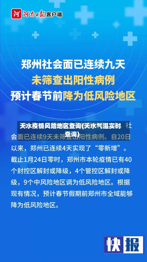 天水疫情风险地区查询(天水气温实时查询)-第3张图片