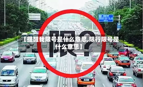 【提醒我限号是什么意思,限行限号是什么意思】