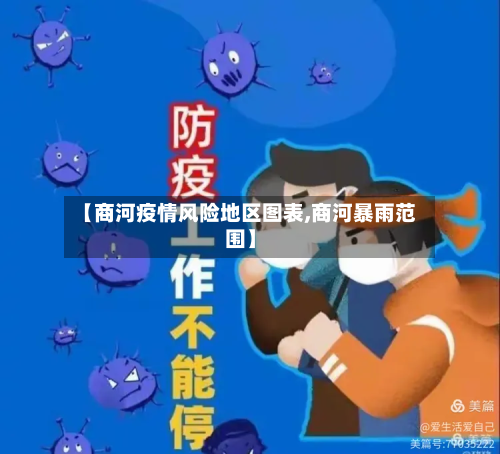 【商河疫情风险地区图表,商河暴雨范围】