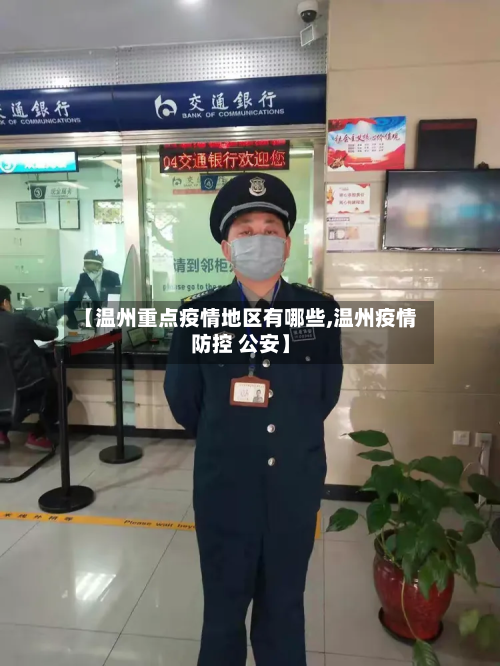 【温州重点疫情地区有哪些,温州疫情防控 公安】-第2张图片