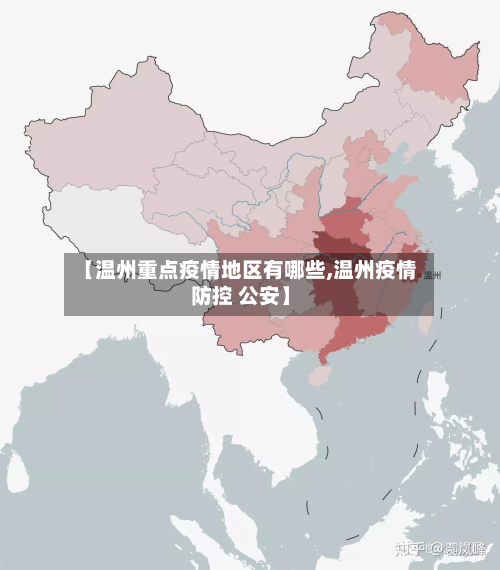 【温州重点疫情地区有哪些,温州疫情防控 公安】-第3张图片