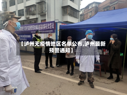 【泸州无疫情地区名单公布,泸州最新预警通知】-第3张图片