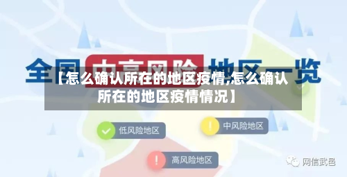 【怎么确认所在的地区疫情,怎么确认所在的地区疫情情况】