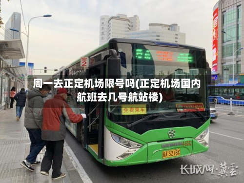 周一去正定机场限号吗(正定机场国内航班去几号航站楼)