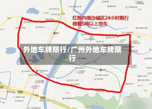 外地车牌限行/广州外地车牌限行