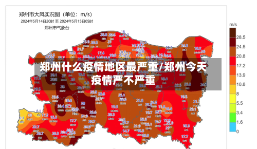 郑州什么疫情地区最严重/郑州今天疫情严不严重