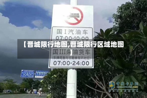 【晋城限行地图,晋城限行区域地图】-第3张图片