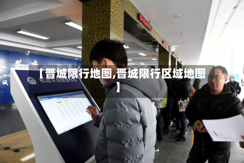 【晋城限行地图,晋城限行区域地图】-第2张图片