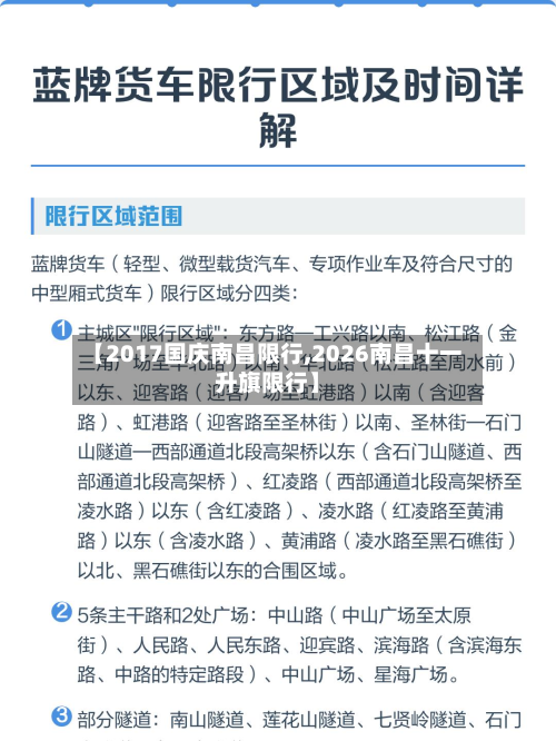 【2017国庆南昌限行,2026南昌十一升旗限行】