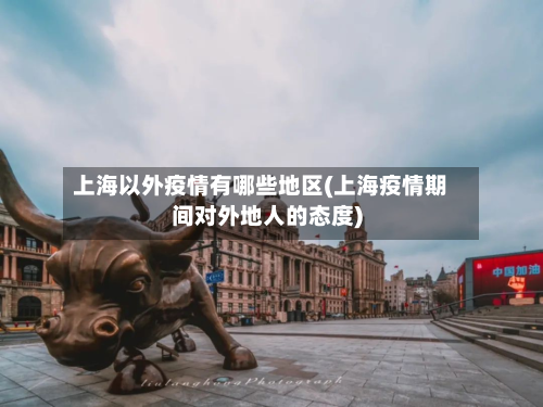 上海以外疫情有哪些地区(上海疫情期间对外地人的态度)-第3张图片
