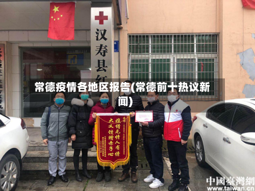 常德疫情各地区报告(常德前十热议新闻)-第2张图片