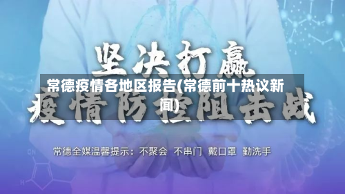 常德疫情各地区报告(常德前十热议新闻)