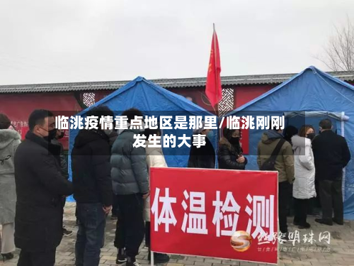 临洮疫情重点地区是那里/临洮刚刚发生的大事