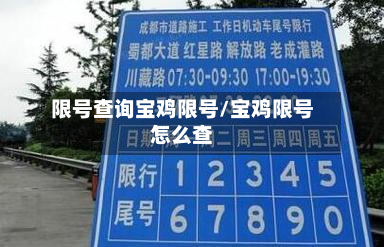 限号查询宝鸡限号/宝鸡限号怎么查-第3张图片