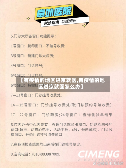 【有疫情的地区进京就医,有疫情的地区进京就医怎么办】