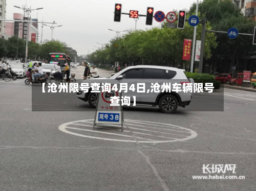 【沧州限号查询4月4日,沧州车辆限号查询】