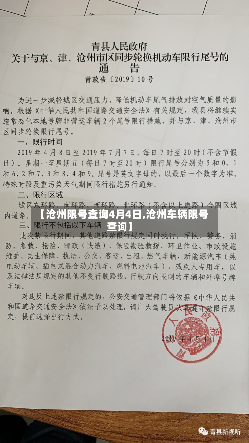 【沧州限号查询4月4日,沧州车辆限号查询】-第2张图片