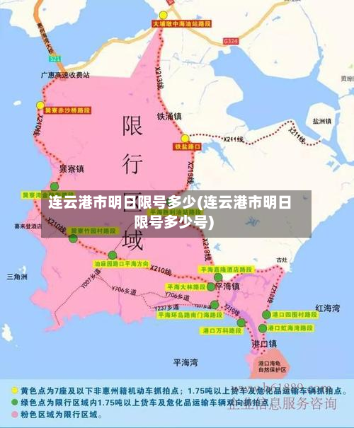 连云港市明日限号多少(连云港市明日限号多少号)-第2张图片