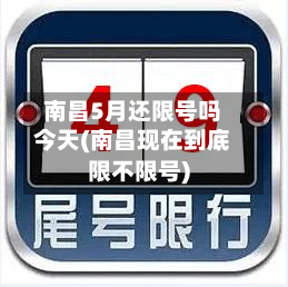 南昌5月还限号吗今天(南昌现在到底限不限号)