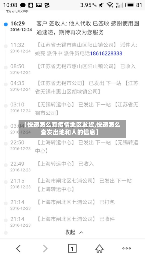 【快递怎么查疫情地区发货,快递怎么查发出地和人的信息】