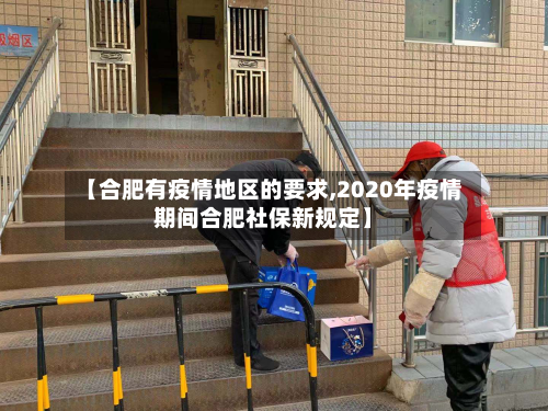 【合肥有疫情地区的要求,2020年疫情期间合肥社保新规定】-第2张图片