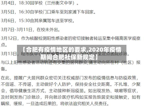 【合肥有疫情地区的要求,2020年疫情期间合肥社保新规定】