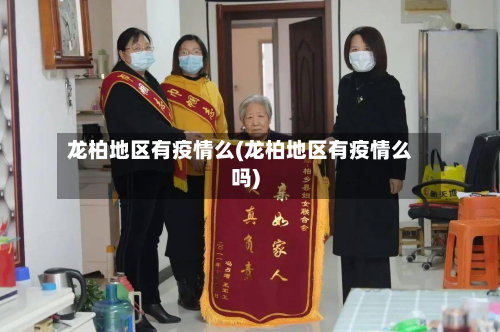龙柏地区有疫情么(龙柏地区有疫情么吗)
