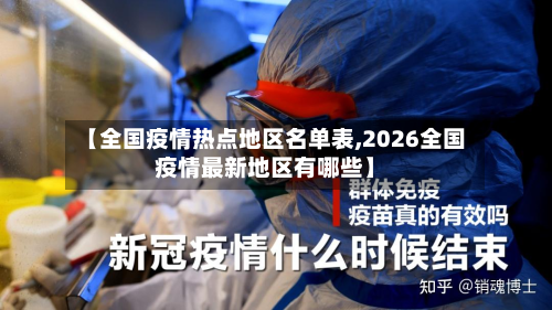 【全国疫情热点地区名单表,2026全国疫情最新地区有哪些】