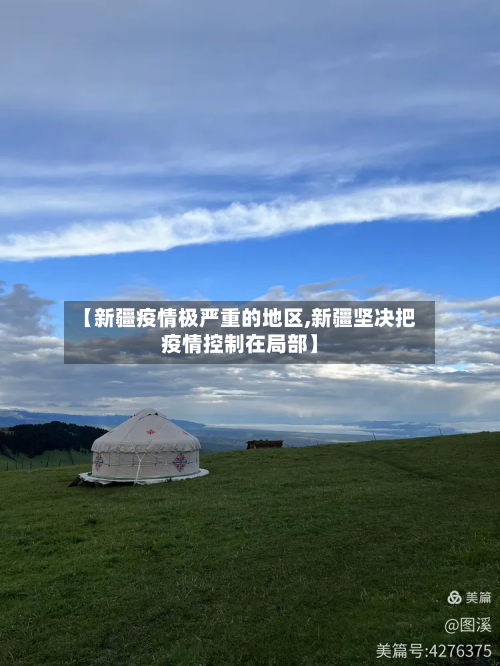 【新疆疫情极严重的地区,新疆坚决把疫情控制在局部】-第2张图片