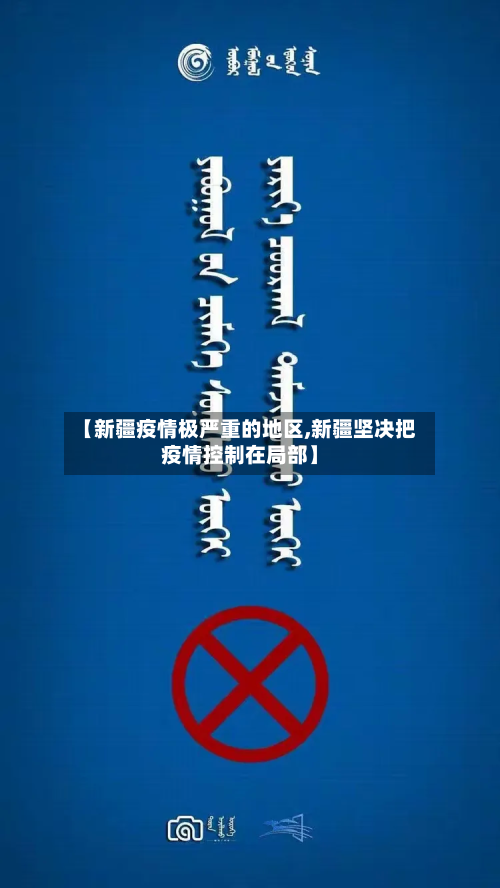 【新疆疫情极严重的地区,新疆坚决把疫情控制在局部】