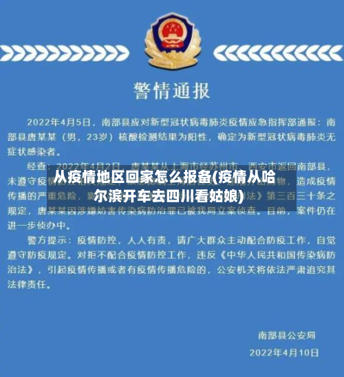 从疫情地区回家怎么报备(疫情从哈尔滨开车去四川看姑娘)-第2张图片