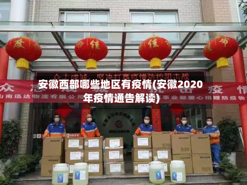 安徽西部哪些地区有疫情(安徽2020年疫情通告解读)