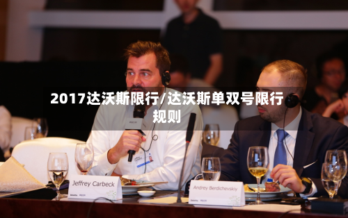 2017达沃斯限行/达沃斯单双号限行规则