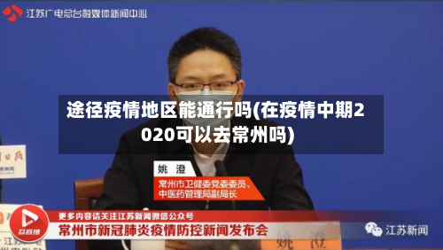 途径疫情地区能通行吗(在疫情中期2020可以去常州吗)-第2张图片