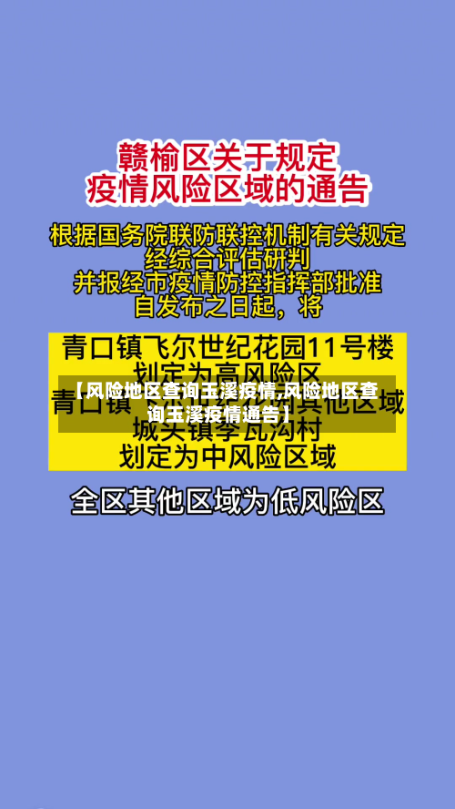 【风险地区查询玉溪疫情,风险地区查询玉溪疫情通告】-第2张图片