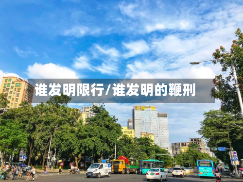 谁发明限行/谁发明的鞭刑-第2张图片