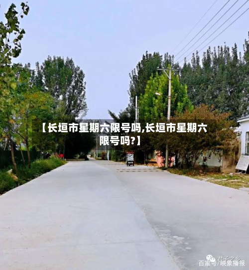 【长垣市星期六限号吗,长垣市星期六限号吗?】-第3张图片